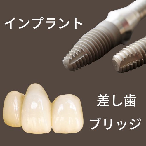 静岡県浜松市のインプラント・差し歯・ブリッジと矯正治療